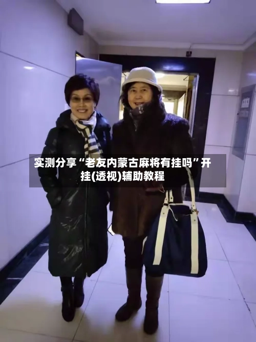 实测分享“老友内蒙古麻将有挂吗”开挂(透视)辅助教程