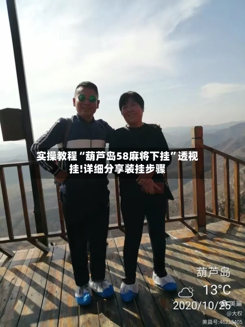 实操教程“葫芦岛58麻将下挂”透视挂!详细分享装挂步骤