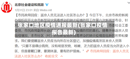 张家口地区疫情通报最新(张家口疫情报告最新)-第3张图片