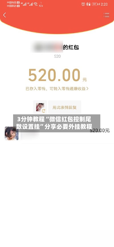 3分钟教程“微信红包控制尾数设置挂	”分享必要外挂教程-第2张图片