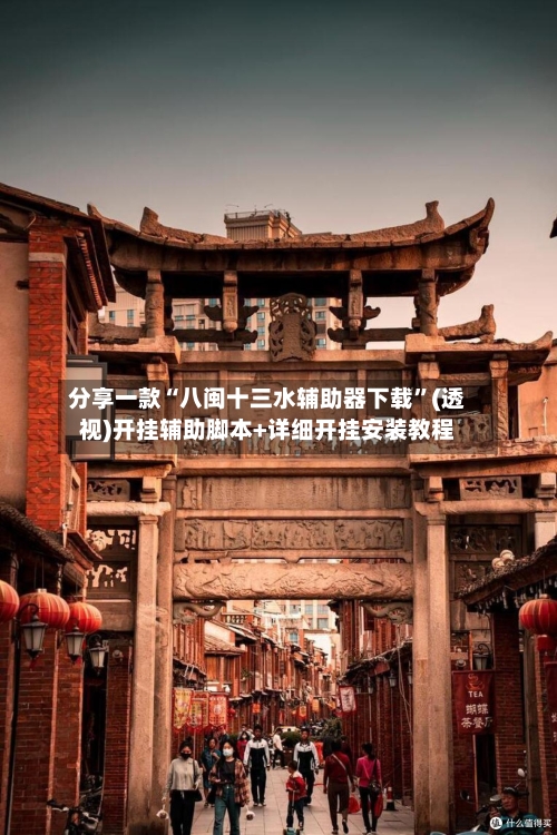 分享一款“八闽十三水辅助器下载	”(透视)开挂辅助脚本+详细开挂安装教程-第2张图片