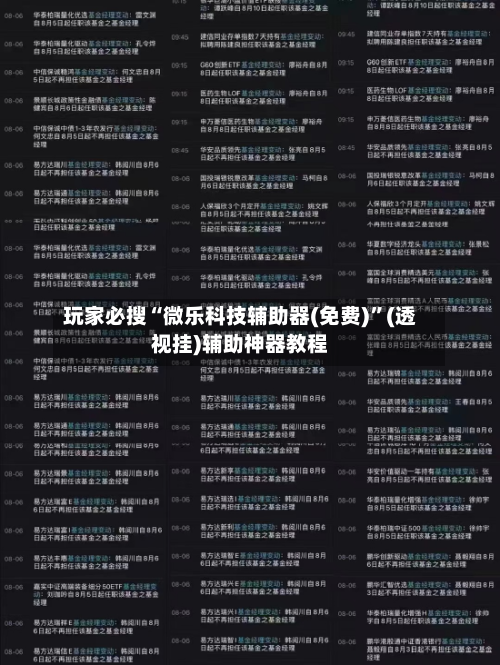 玩家必搜“微乐科技辅助器(免费)	”(透视挂)辅助神器教程-第3张图片