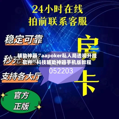 辅助神器“aapoker私人局透视开挂软件	”科技辅助神器手机版教程-第2张图片