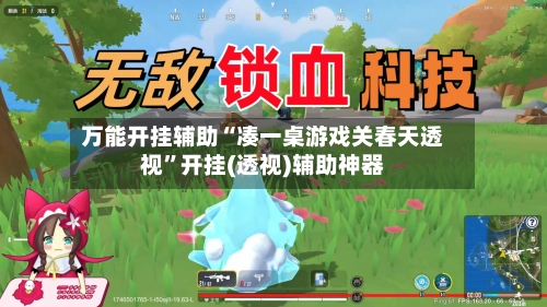万能开挂辅助“凑一桌游戏关春天透视”开挂(透视)辅助神器-第2张图片