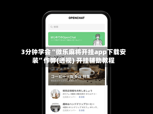 3分钟学会“微乐麻将开挂app下载安装”作弊(透视) 开挂辅助教程-第2张图片
