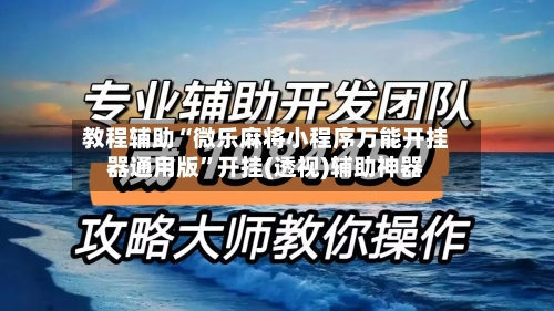 教程辅助“微乐麻将小程序万能开挂器通用版	”开挂(透视)辅助神器-第2张图片