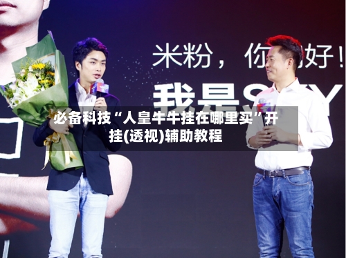必备科技“人皇牛牛挂在哪里买”开挂(透视)辅助教程-第2张图片