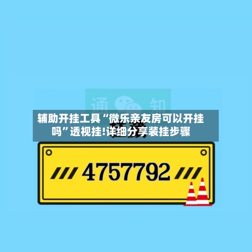 辅助开挂工具“微乐亲友房可以开挂吗	”透视挂!详细分享装挂步骤-第3张图片