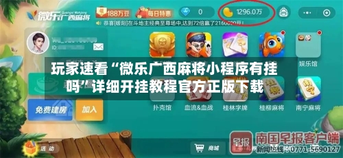 玩家速看“微乐广西麻将小程序有挂吗”详细开挂教程官方正版下载