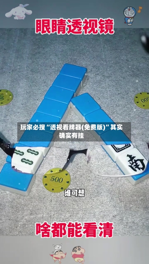 玩家必搜“透视看牌器(免费版)”其实确实有挂-第3张图片