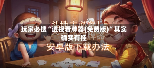 玩家必搜“透视看牌器(免费版)”其实确实有挂-第2张图片