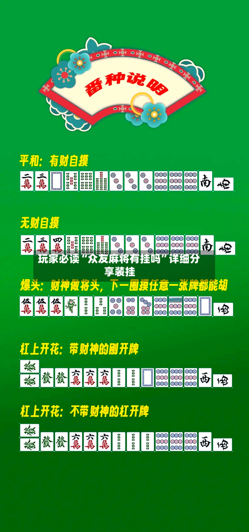 玩家必读“众友麻将有挂吗”详细分享装挂-第2张图片