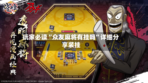 玩家必读“众友麻将有挂吗”详细分享装挂-第3张图片