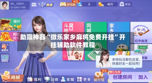 助赢神器“微乐家乡麻将免费开挂”开挂辅助软件教程-第2张图片