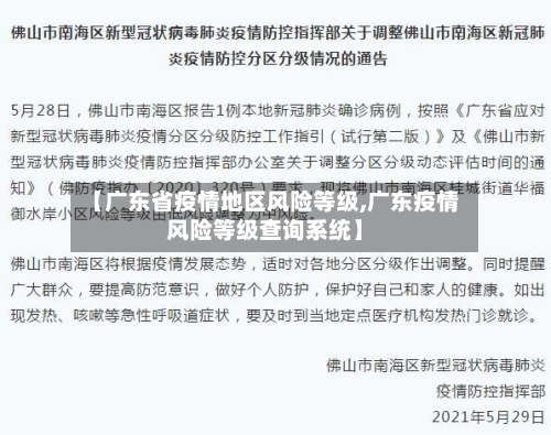 【广东省疫情地区风险等级,广东疫情风险等级查询系统】