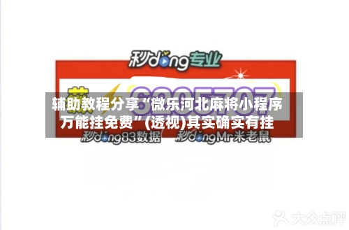 辅助教程分享“微乐河北麻将小程序万能挂免费”(透视)其实确实有挂-第3张图片
