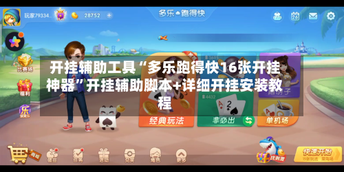 开挂辅助工具“多乐跑得快16张开挂神器	”开挂辅助脚本+详细开挂安装教程-第2张图片