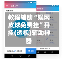 教程辅助“娱网皮球免费挂”开挂(透视)辅助神器