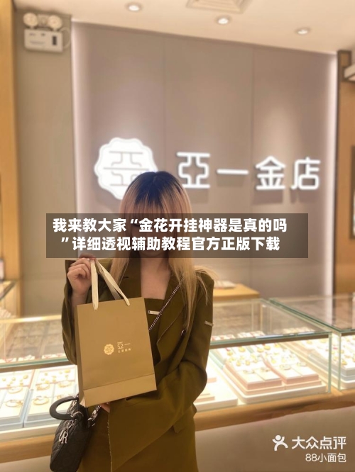 我来教大家“金花开挂神器是真的吗	”详细透视辅助教程官方正版下载-第2张图片