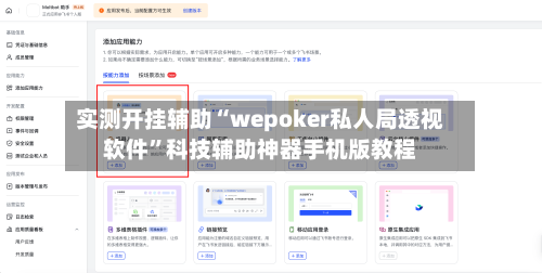 实测开挂辅助“wepoker私人局透视软件	”科技辅助神器手机版教程-第2张图片