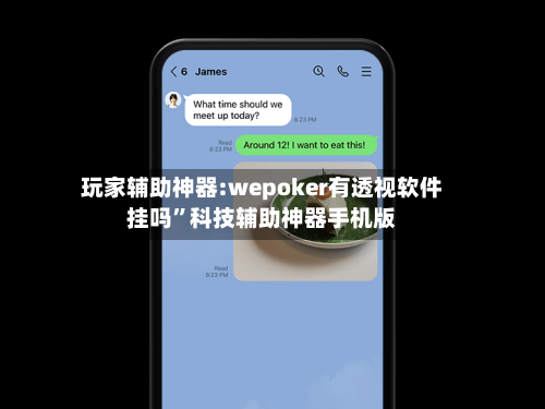 玩家辅助神器:wepoker有透视软件挂吗	”科技辅助神器手机版-第2张图片