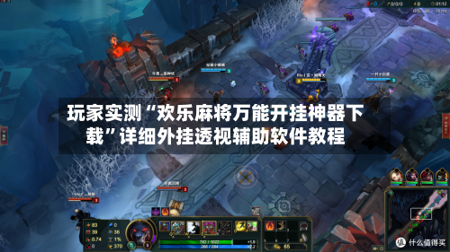 玩家实测“欢乐麻将万能开挂神器下载	”详细外挂透视辅助软件教程-第2张图片