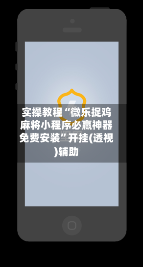 实操教程“微乐捉鸡麻将小程序必赢神器免费安装”开挂(透视)辅助-第2张图片