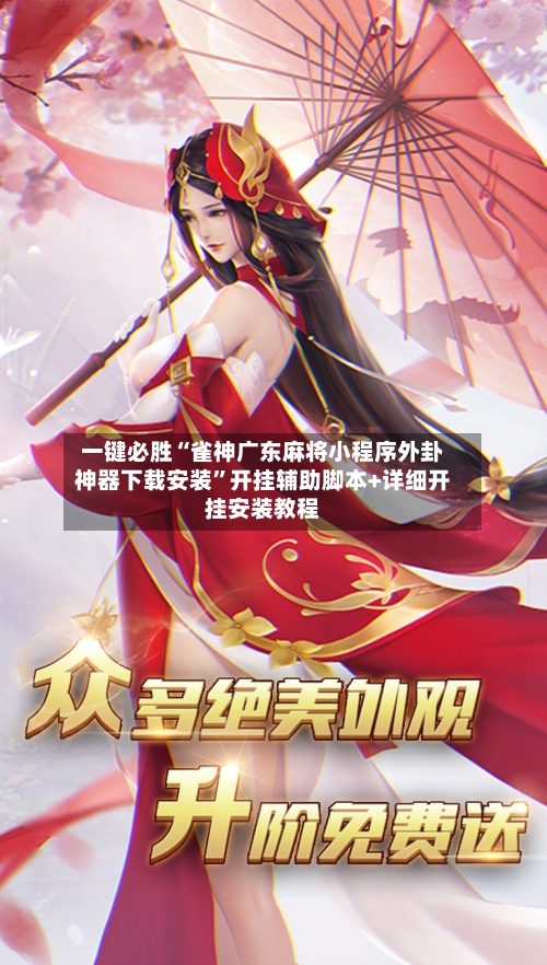 一键必胜“雀神广东麻将小程序外卦神器下载安装”开挂辅助脚本+详细开挂安装教程-第3张图片