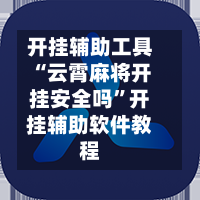 开挂辅助工具“云霄麻将开挂安全吗	”开挂辅助软件教程-第2张图片
