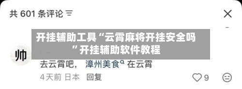 开挂辅助工具“云霄麻将开挂安全吗”开挂辅助软件教程-第3张图片