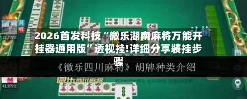 2026首发科技“微乐湖南麻将万能开挂器通用版”透视挂!详细分享装挂步骤
