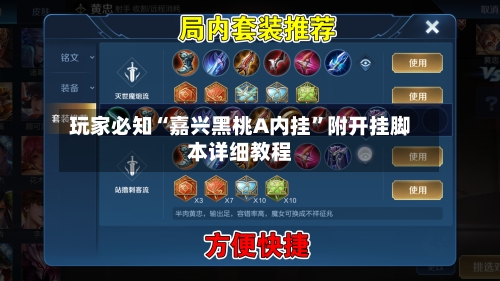 玩家必知“嘉兴黑桃A内挂	”附开挂脚本详细教程-第2张图片
