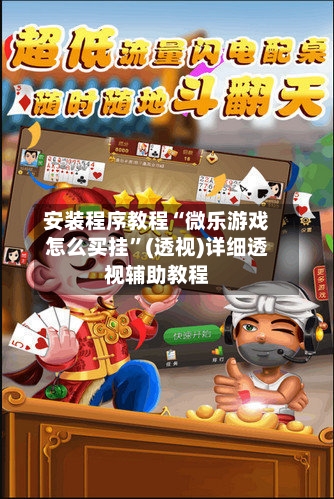 安装程序教程“微乐游戏怎么买挂”(透视)详细透视辅助教程-第2张图片