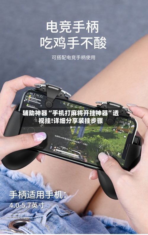 辅助神器“手机打麻将开挂神器”透视挂!详细分享装挂步骤-第2张图片