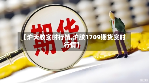 【沪天胶实时行情,沪胶1709期货实时行情】-第2张图片