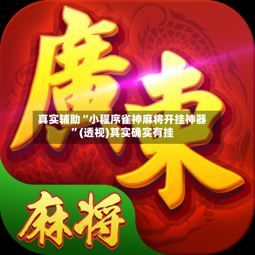 真实辅助“小程序雀神麻将开挂神器”(透视)其实确实有挂