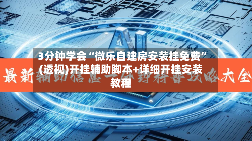 3分钟学会“微乐自建房安装挂免费”(透视)开挂辅助脚本+详细开挂安装教程-第2张图片