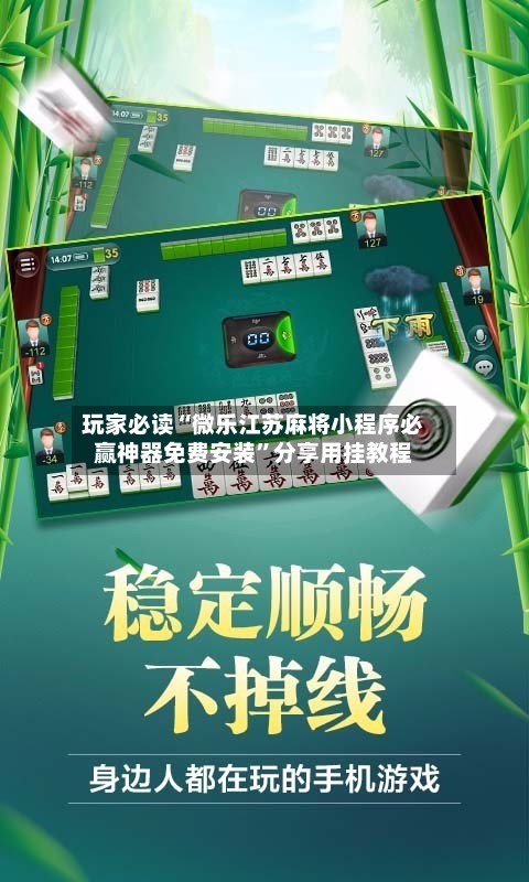 玩家必读“微乐江苏麻将小程序必赢神器免费安装”分享用挂教程