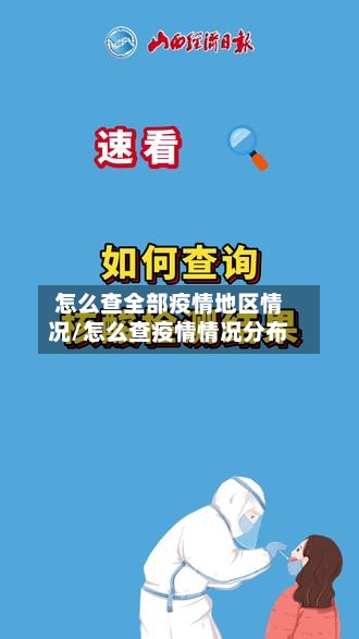 怎么查全部疫情地区情况/怎么查疫情情况分布-第2张图片