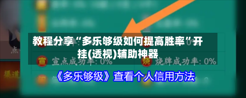 教程分享“多乐够级如何提高胜率”开挂(透视)辅助神器