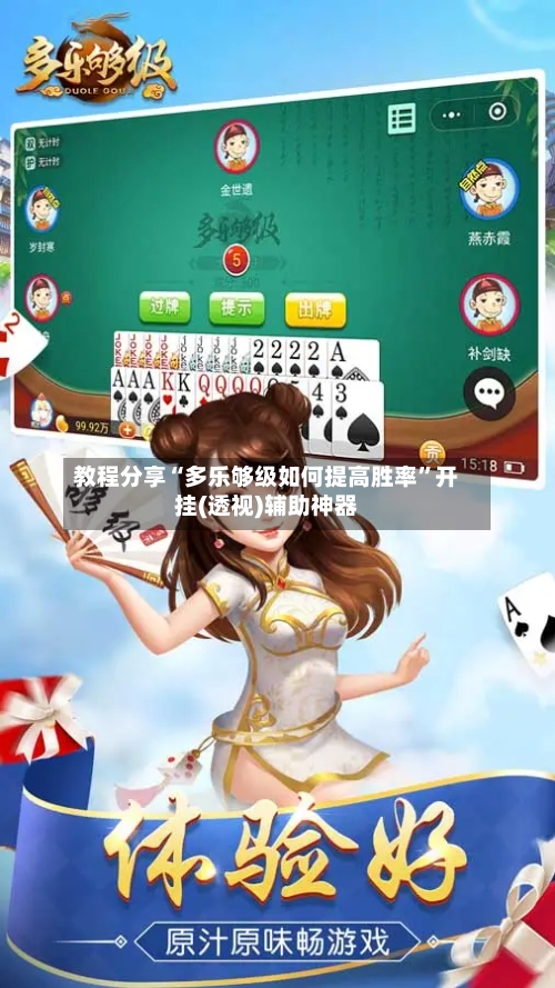 教程分享“多乐够级如何提高胜率”开挂(透视)辅助神器-第3张图片
