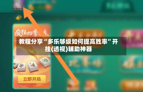 教程分享“多乐够级如何提高胜率	”开挂(透视)辅助神器-第2张图片