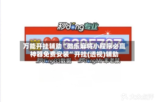 万能开挂辅助“微乐麻将小程序必赢神器免费安装”开挂(透视)辅助
