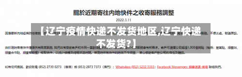 【辽宁疫情快递不发货地区,辽宁快递不发货?】-第3张图片