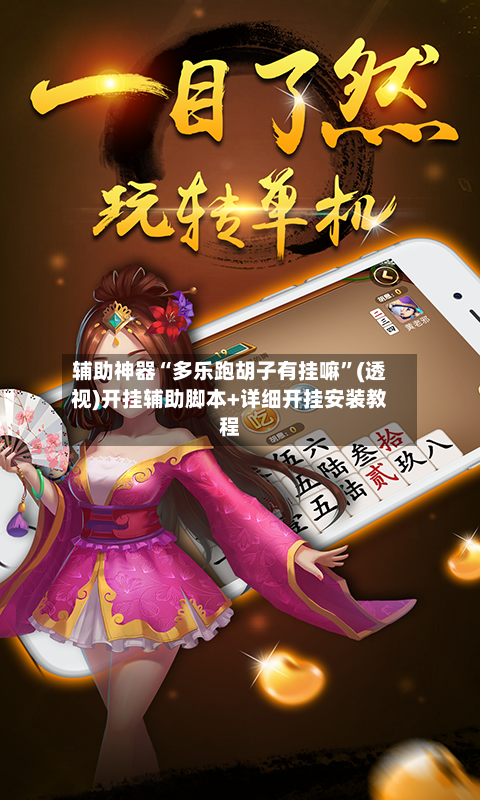 辅助神器“多乐跑胡子有挂嘛”(透视)开挂辅助脚本+详细开挂安装教程-第2张图片
