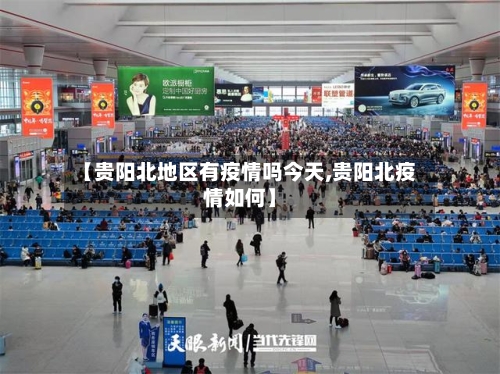 【贵阳北地区有疫情吗今天,贵阳北疫情如何】-第2张图片