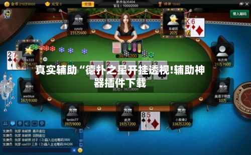 真实辅助“德扑之星开挂透视!辅助神器插件下载