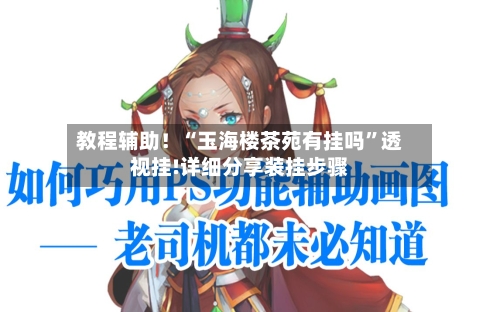 教程辅助！“玉海楼茶苑有挂吗”透视挂!详细分享装挂步骤