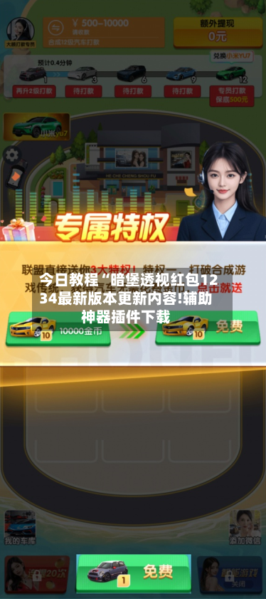 今日教程“暗堡透视红包1234最新版本更新内容!辅助神器插件下载-第2张图片