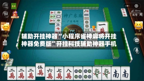 辅助开挂神器“小程序雀神麻将开挂神器免费版”开挂科技辅助神器手机